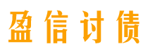 分宜讨债公司